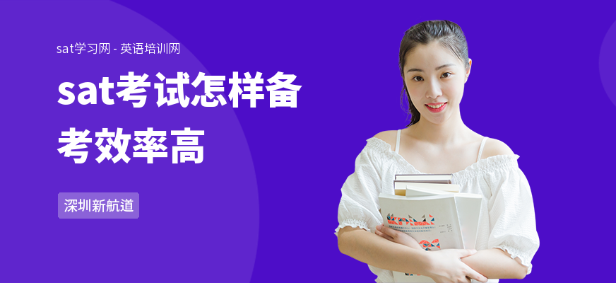 sat考试怎样备考效率高