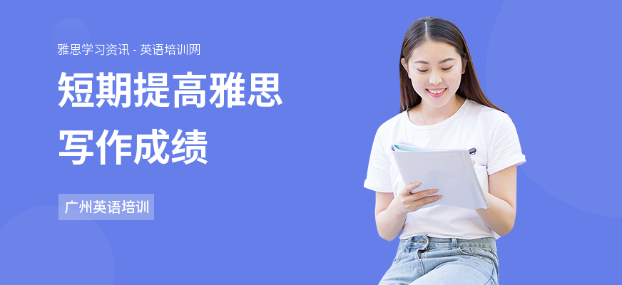 短期提高雅思写作成绩