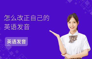 怎么改正自己的英语发音
