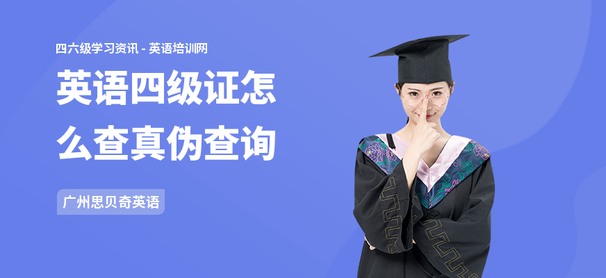 英语四级证怎么查真伪查询