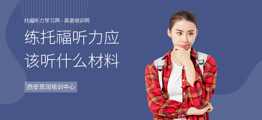 练托福听力应该听什么材料