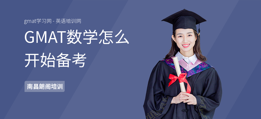 GMAT数学怎么开始备考