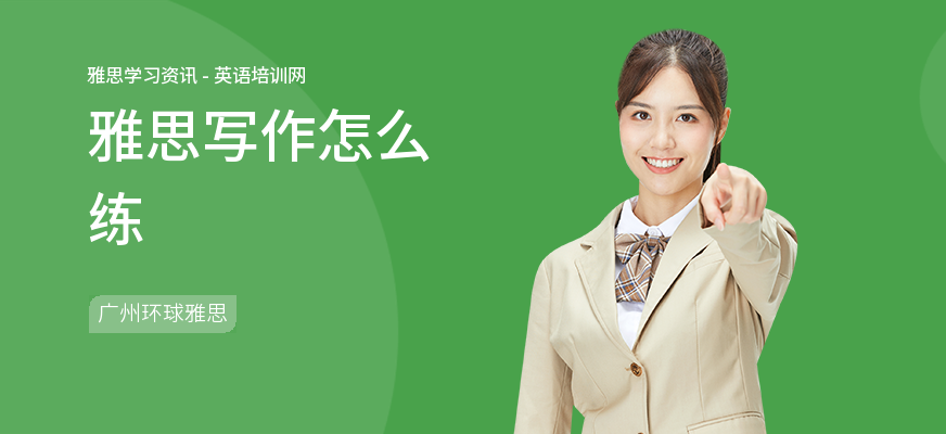 雅思写作怎么练