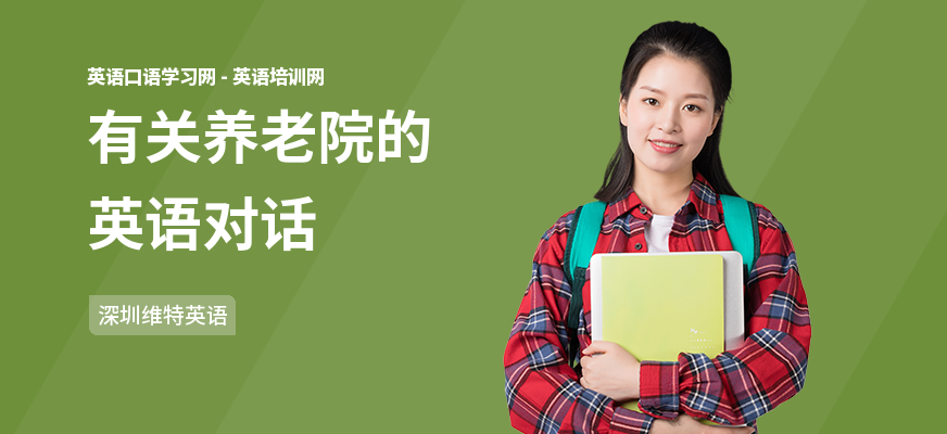 有关养老院的英语对话