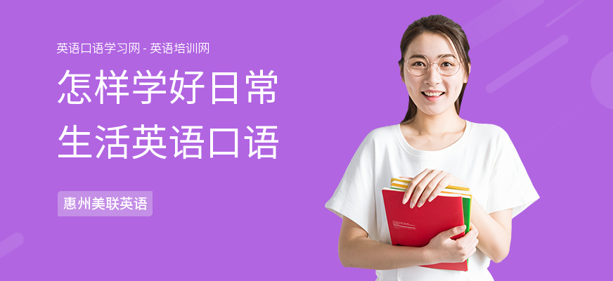 怎样学好日常生活英语口语