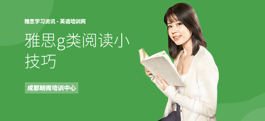 雅思g类阅读小技巧