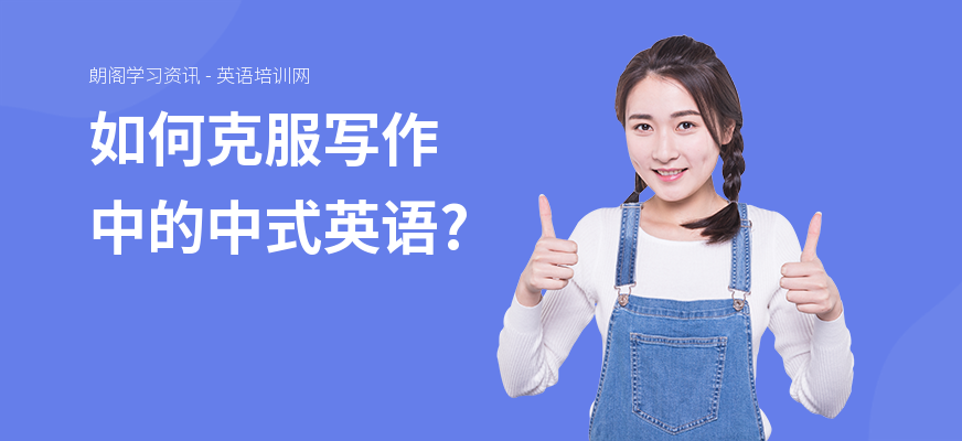 如何克服写作中的中式英语?