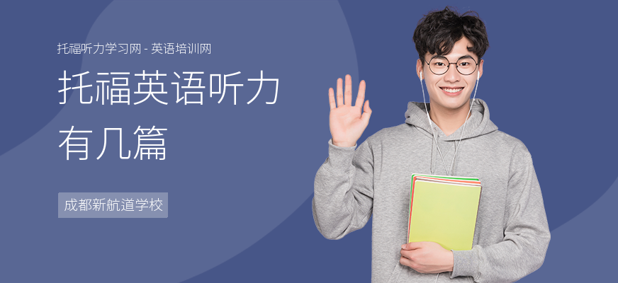 托福英语听力有几篇