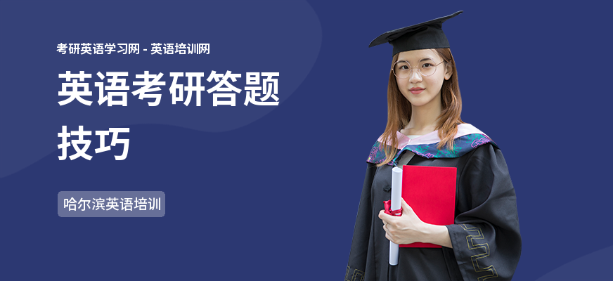 英语考研答题技巧