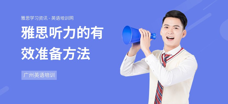 雅思听力的有效准备方法