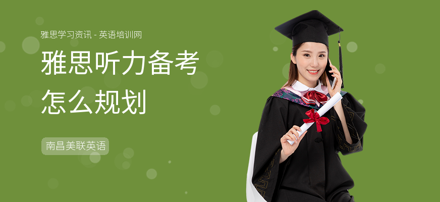 雅思听力备考怎么规划