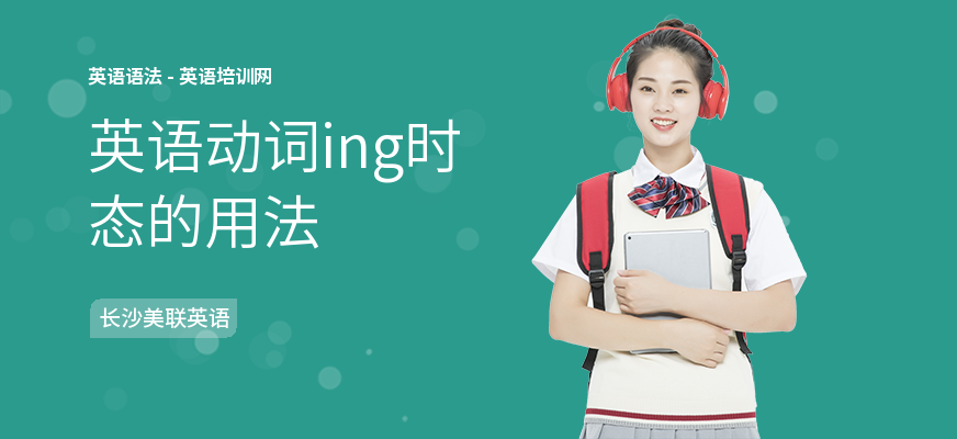 英语动词ing时态的用法