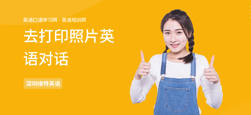 去打印照片英语对话