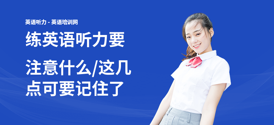 练英语听力要注意什么,这几点可要记住了