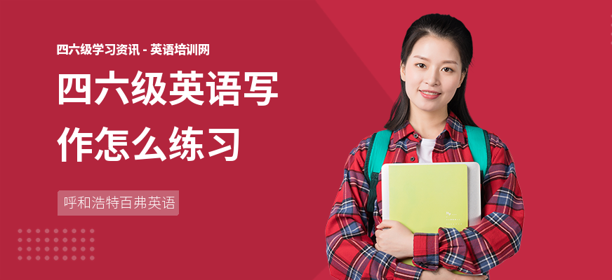 四六级英语写作怎么练习