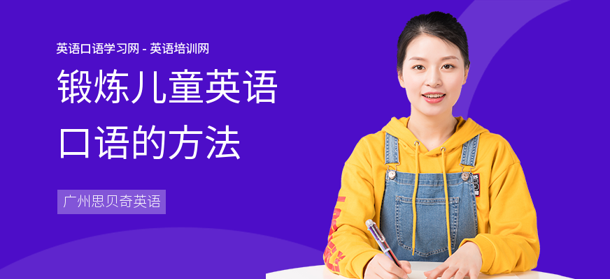 锻炼儿童英语口语的方法