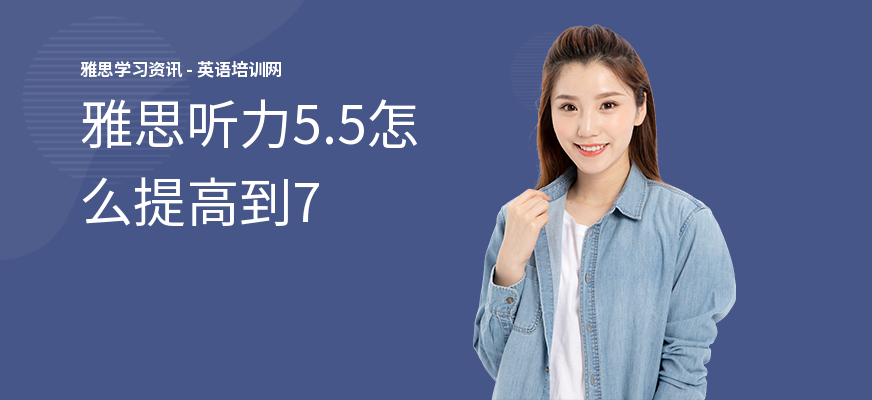 雅思听力5.5怎么提高到7