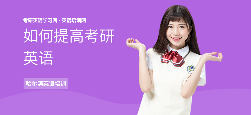如何提高考研英语