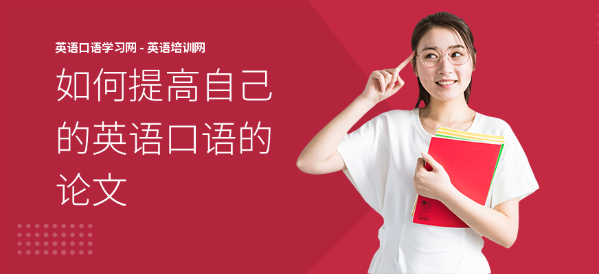 如何提高自己的英语口语的论文