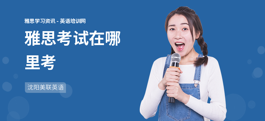 雅思考试在哪里考