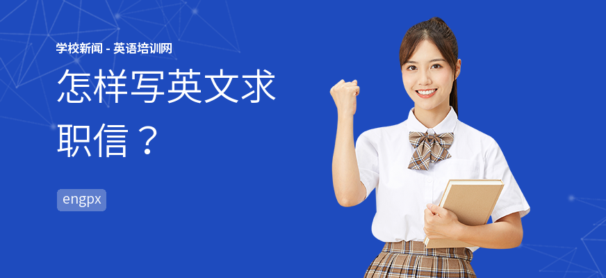 怎样写英文求职信?