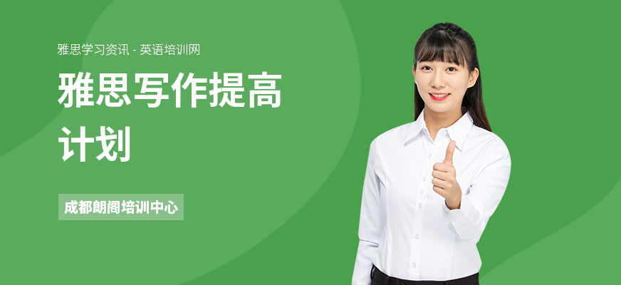雅思写作提高计划