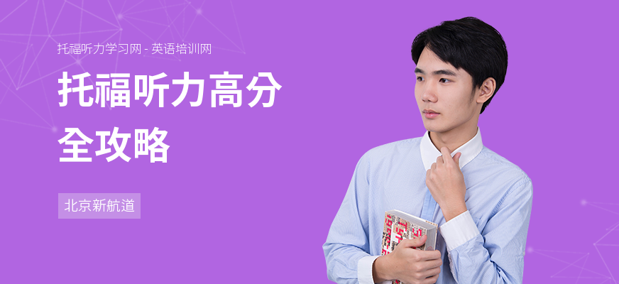 托福听力高分全攻略