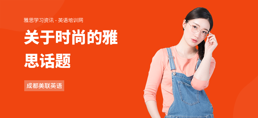 关于时尚的雅思话题