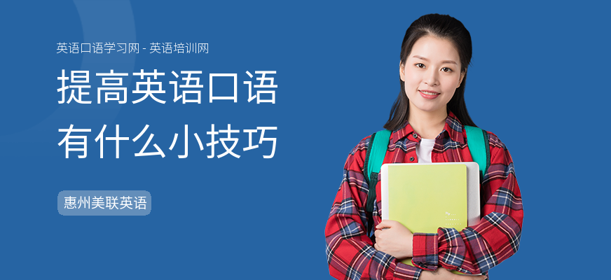 提高英语口语有什么小技巧