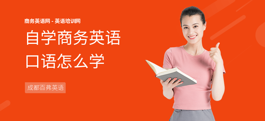 自学商务英语口语怎么学