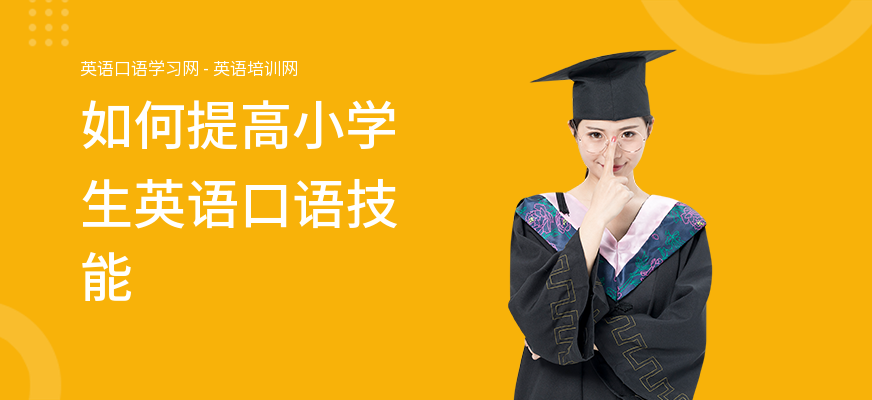 如何提高小学生英语口语技能
