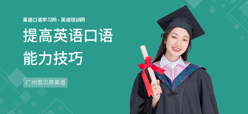 提高英语口语能力技巧