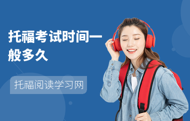 托福考试时间一般多久-有哪些题型-什么时候报名