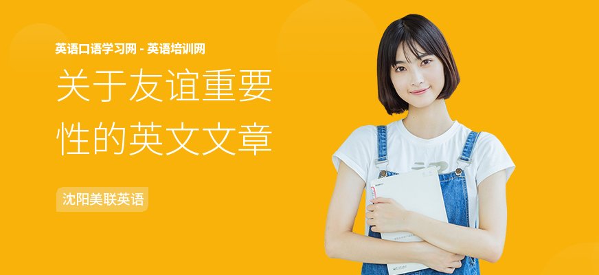关于友谊重要性的英文文章