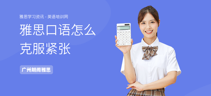 雅思口语怎么克服紧张
