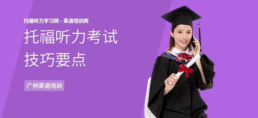 托福听力考试技巧要点