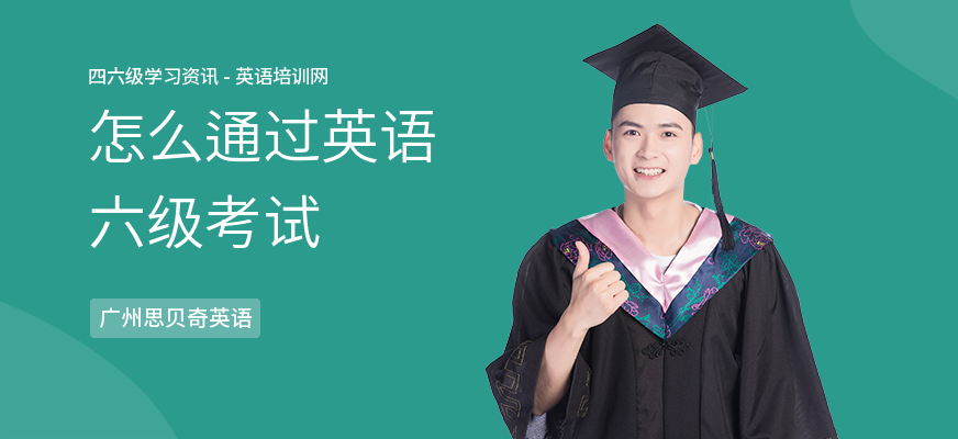 怎么通过英语六级考试