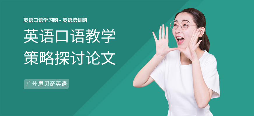 英语口语教学策略探讨论文