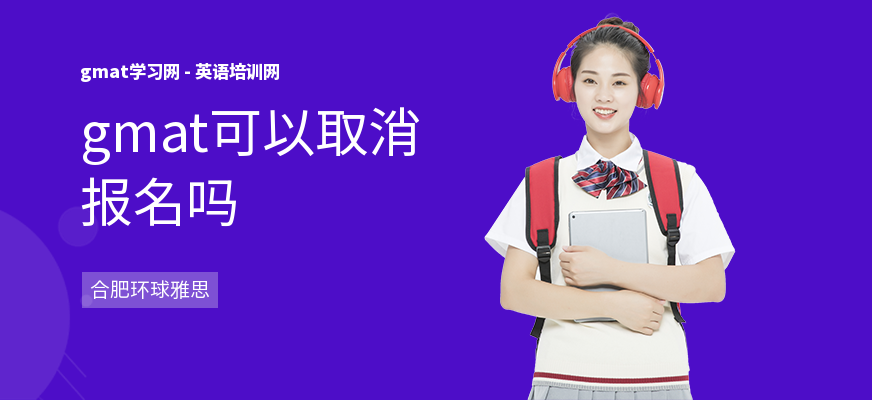 gmat可以取消报名吗