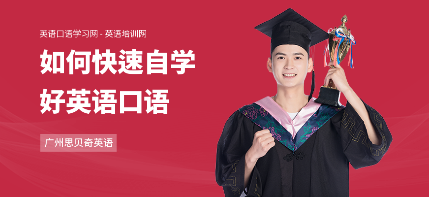 如何快速自学好英语口语