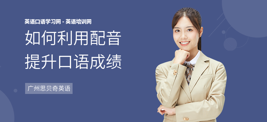 如何利用配音提升口语成绩