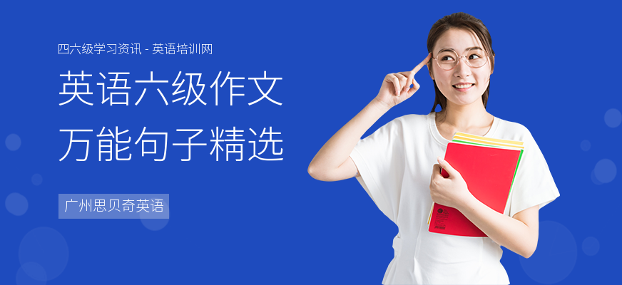 英语六级作文万能句子精选