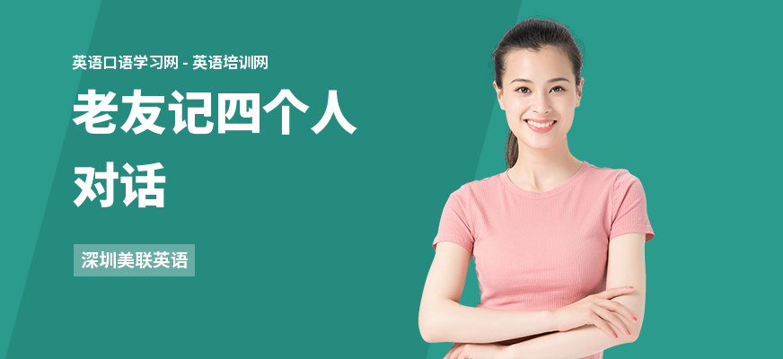 老友记四个人对话