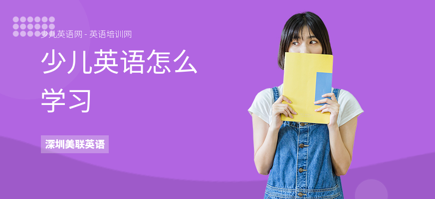 少儿英语怎么学习