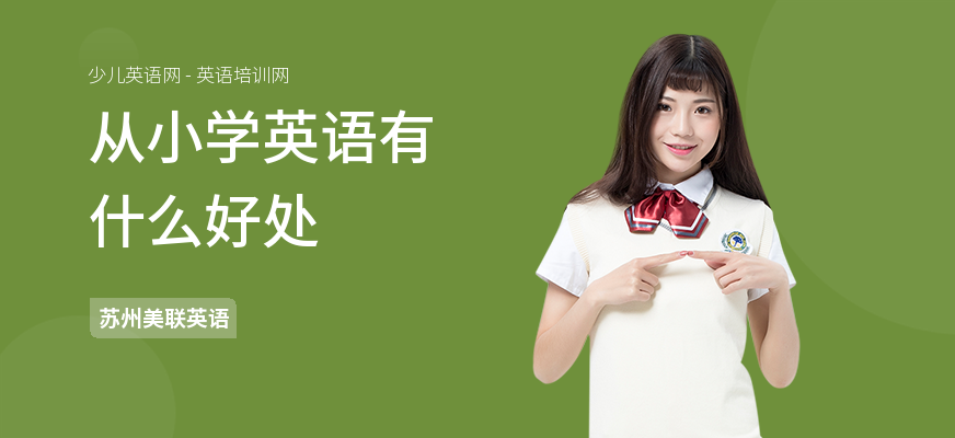从小学英语有什么好处
