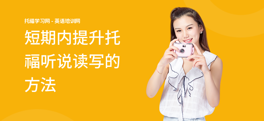 短期内提升托福听说读写的方法