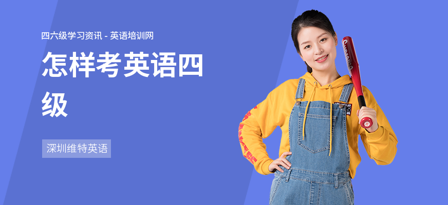 怎样考英语四级