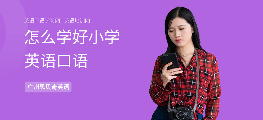 怎么学好小学英语口语