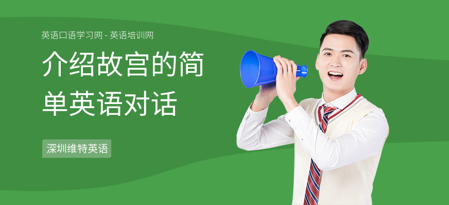 介绍故宫的简单英语对话