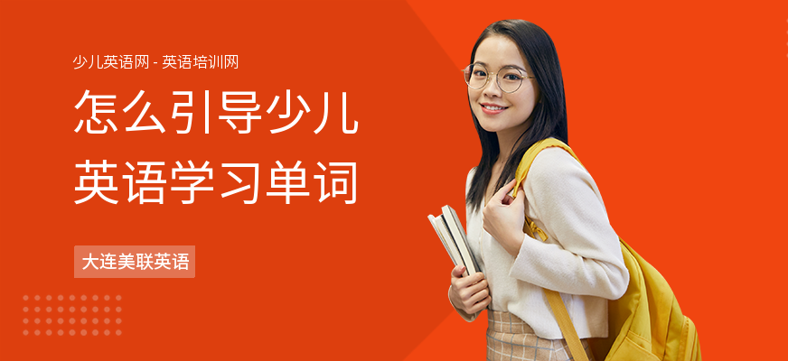 怎么引导少儿英语学习单词